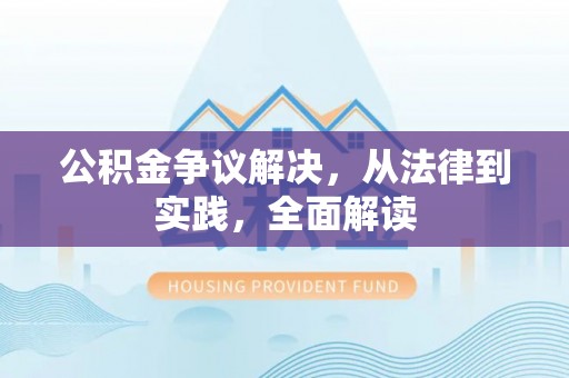 尧都公积金争议解决，从法律到实践，全面解读