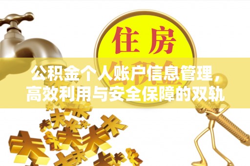 尧都公积金个人账户信息管理，高效利用与安全保障的双轨并行