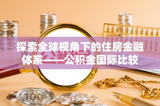 尧都探索全球视角下的住房金融体系——公积金国际比较