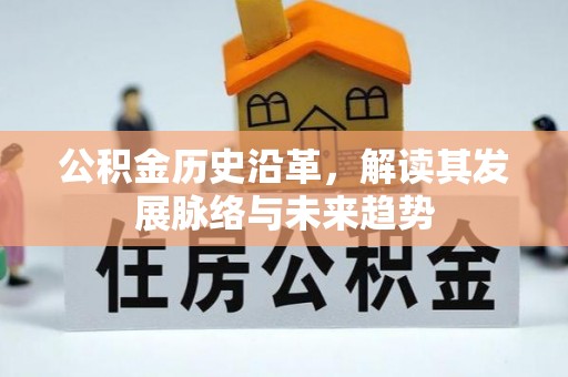 尧都公积金历史沿革，解读其发展脉络与未来趋势