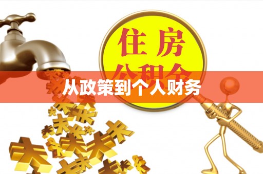 尧都从政策到个人财务