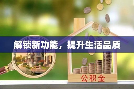 尧都解锁新功能，提升生活品质