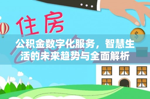 尧都公积金数字化服务，智慧生活的未来趋势与全面解析