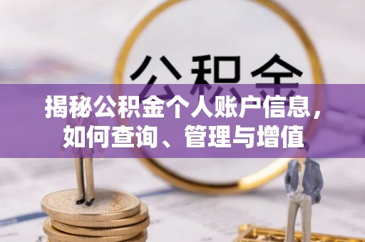 尧都揭秘公积金个人账户信息，如何查询、管理与增值