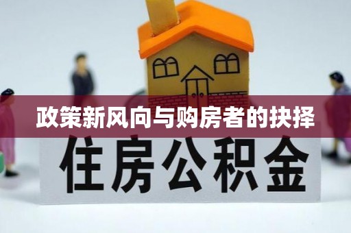 尧都政策新风向与购房者的抉择