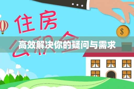 尧都高效解决你的疑问与需求
