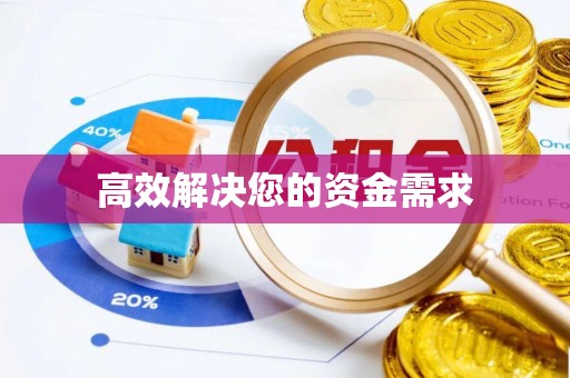 尧都高效解决您的资金需求