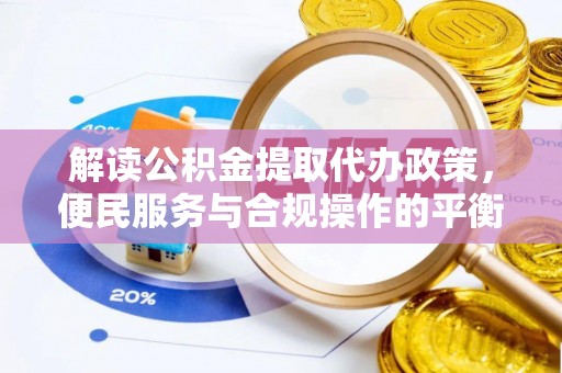 尧都解读公积金提取代办政策，便民服务与合规操作的平衡之道