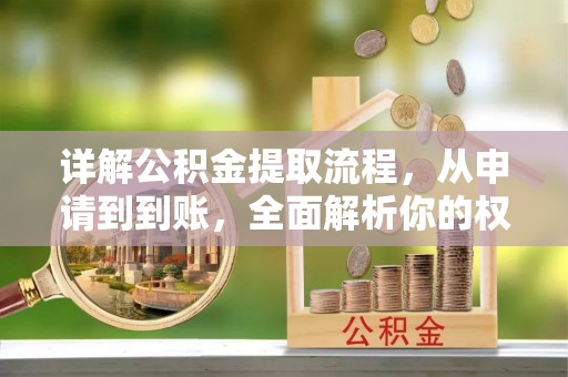 尧都详解公积金提取流程，从申请到到账，全面解析你的权益与操作步骤