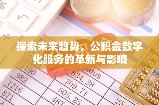 尧都探索未来趋势，公积金数字化服务的革新与影响