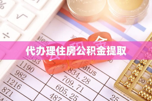 尧都代办理住房公积金提取