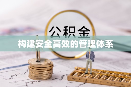尧都构建安全高效的管理体系
