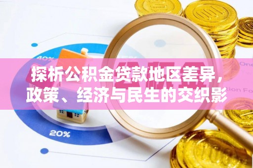 尧都探析公积金贷款地区差异，政策、经济与民生的交织影响