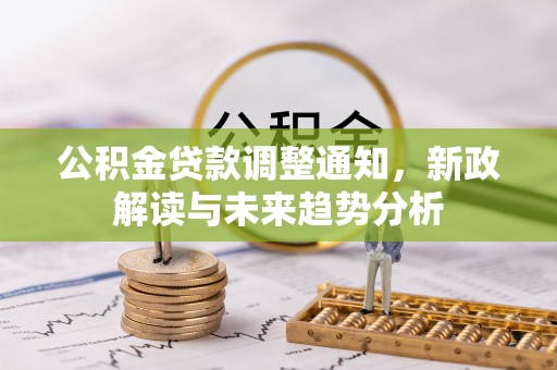 尧都公积金贷款调整通知，新政解读与未来趋势分析