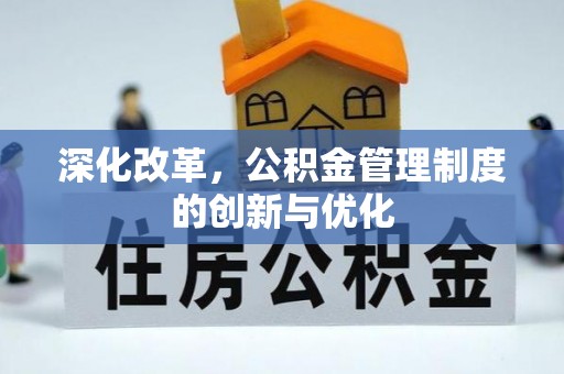 尧都深化改革，公积金管理制度的创新与优化
