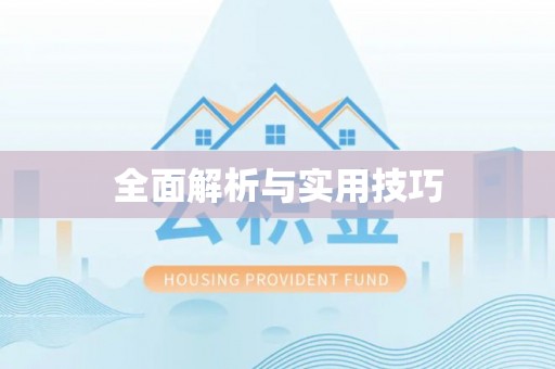 尧都全面解析与实用技巧