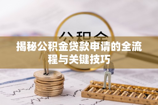 尧都揭秘公积金贷款申请的全流程与关键技巧