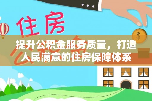 尧都提升公积金服务质量，打造人民满意的住房保障体系
