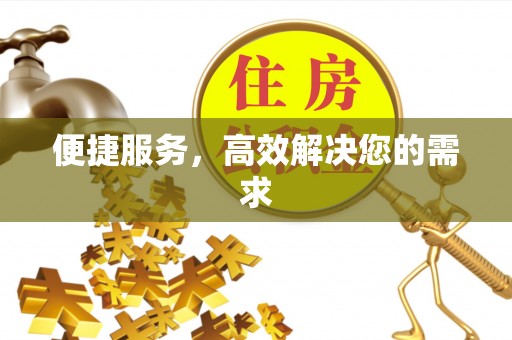 尧都便捷服务，高效解决您的需求