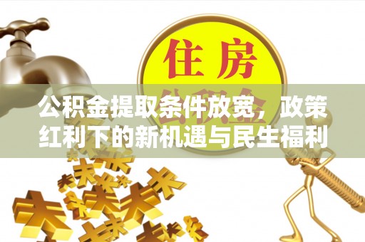 尧都公积金提取条件放宽，政策红利下的新机遇与民生福利
