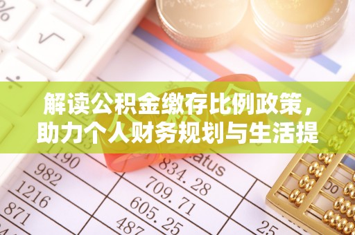 尧都解读公积金缴存比例政策，助力个人财务规划与生活提升