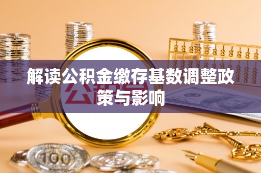 尧都解读公积金缴存基数调整政策与影响
