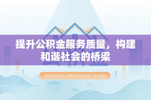 尧都提升公积金服务质量，构建和谐社会的桥梁