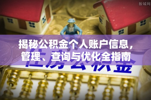 尧都揭秘公积金个人账户信息，管理、查询与优化全指南