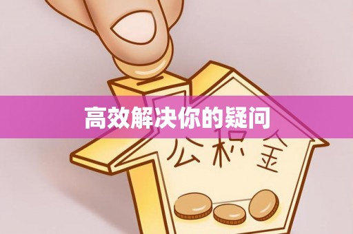 尧都高效解决你的疑问