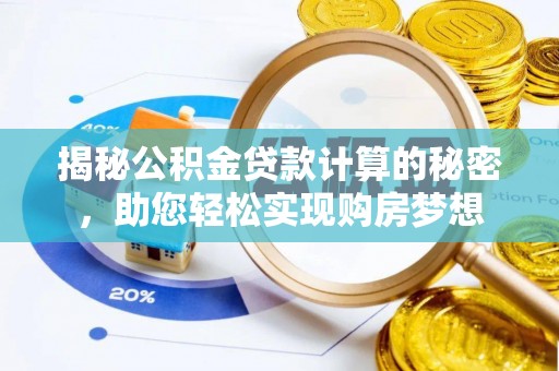 尧都揭秘公积金贷款计算的秘密，助您轻松实现购房梦想