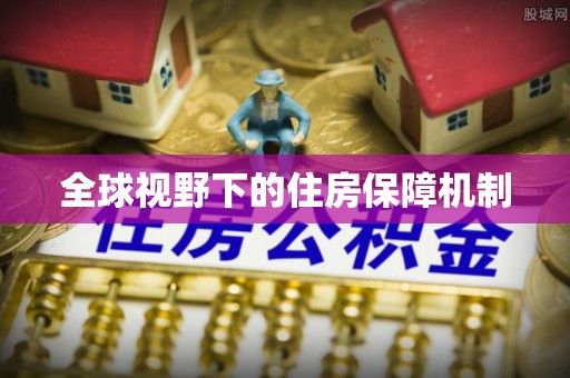 尧都全球视野下的住房保障机制