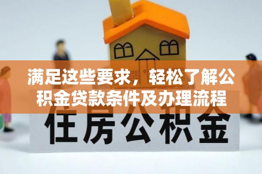 尧都满足这些要求，轻松了解公积金贷款条件及办理流程