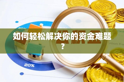 尧都如何轻松解决你的资金难题？