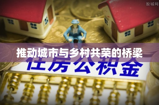 尧都推动城市与乡村共荣的桥梁