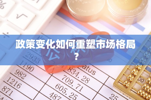 尧都政策变化如何重塑市场格局？