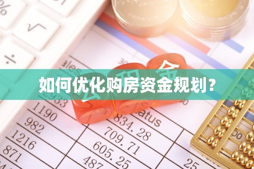 尧都如何优化购房资金规划？