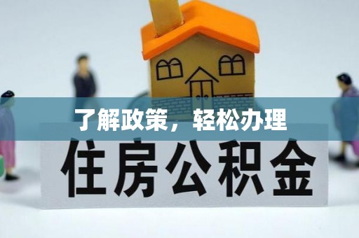 尧都了解政策，轻松办理
