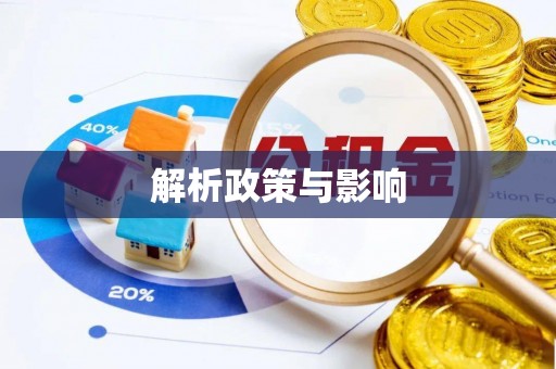 尧都解析政策与影响