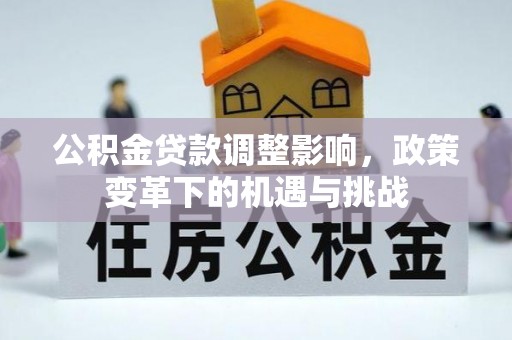 尧都公积金贷款调整影响，政策变革下的机遇与挑战