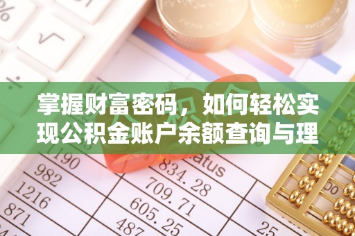 尧都掌握财富密码，如何轻松实现公积金账户余额查询与理财规划