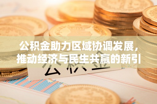 尧都公积金助力区域协调发展，推动经济与民生共赢的新引擎