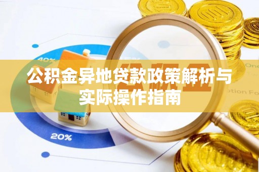 尧都公积金异地贷款政策解析与实际操作指南