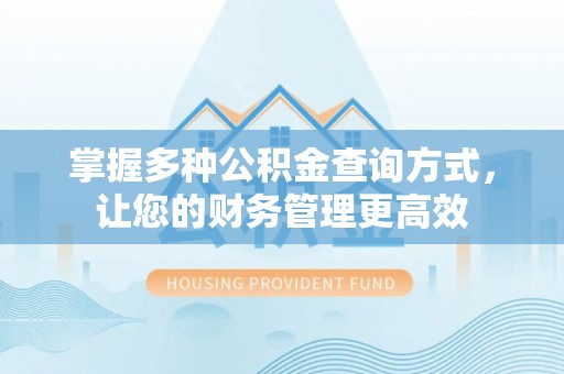 尧都掌握多种公积金查询方式，让您的财务管理更高效