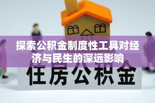 尧都探索公积金制度性工具对经济与民生的深远影响