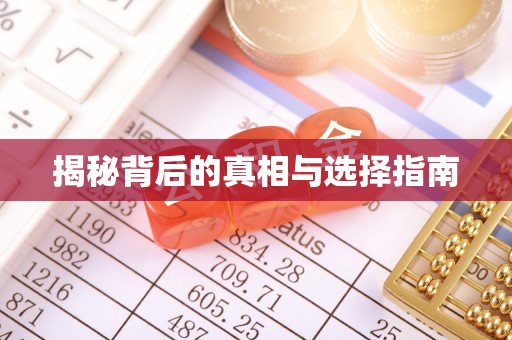 尧都揭秘背后的真相与选择指南