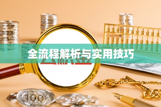 尧都全流程解析与实用技巧
