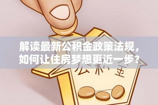 尧都解读最新公积金政策法规，如何让住房梦想更近一步？