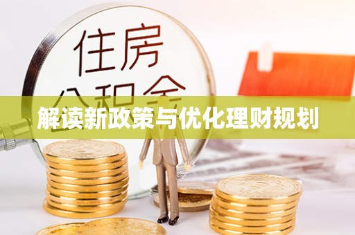 尧都解读新政策与优化理财规划