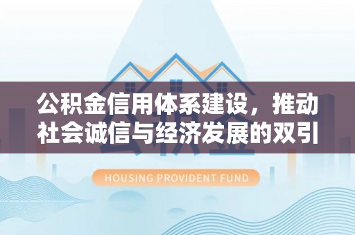 尧都公积金信用体系建设，推动社会诚信与经济发展的双引擎