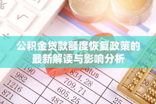 尧都公积金贷款额度恢复政策的最新解读与影响分析